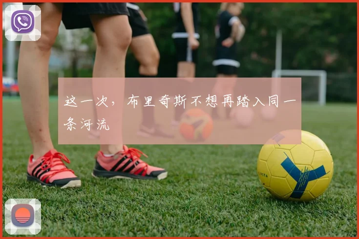 这一次，布里奇斯不想再踏入同一条河流