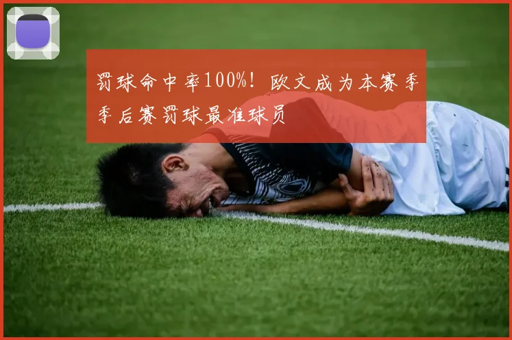 罚球命中率100%！欧文成为本赛季季后赛罚球最准球员