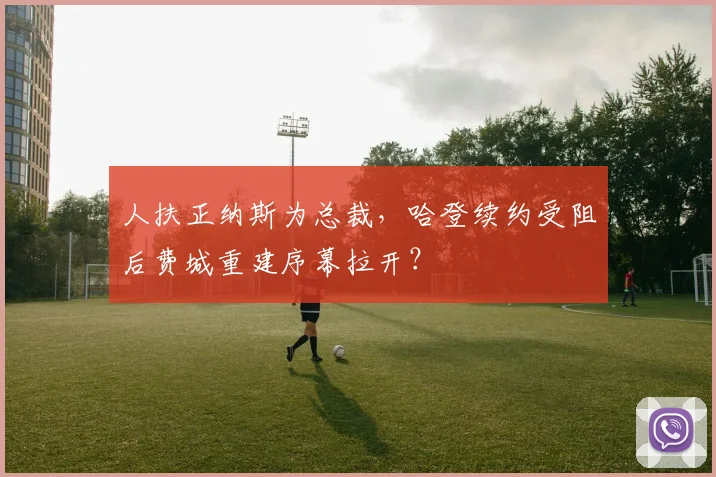 人扶正纳斯为总裁,哈登续约受阻后费城重建序幕拉开?